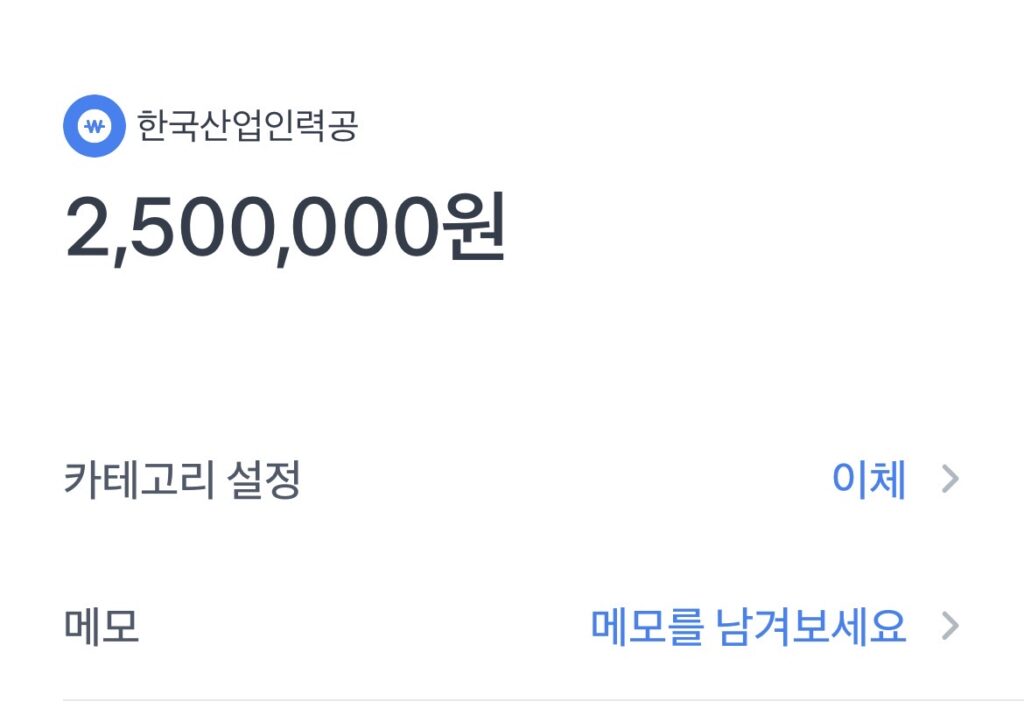 한국산업인력공단에서 250만원 입금이 된 스크린샷